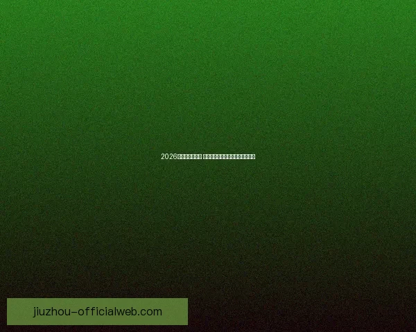 2026世界杯球星崛起 谁将成为新的足球传奇和全球焦点