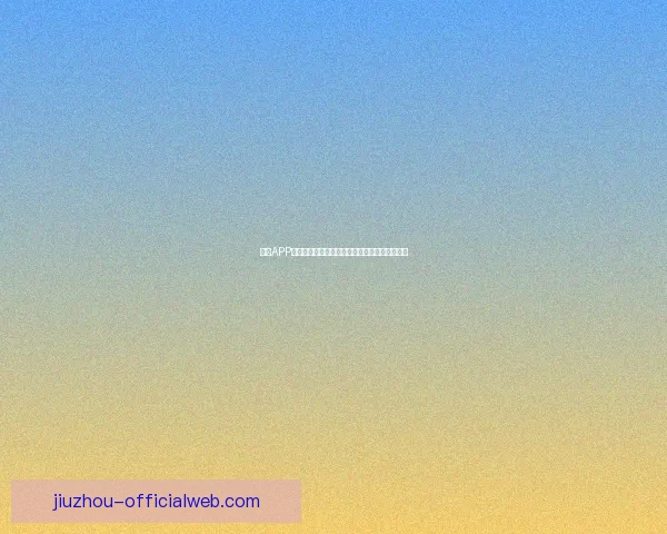 九游APP官方下载最新版畅玩海量热门游戏体验全新功能