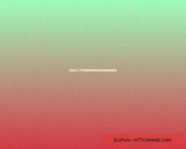 深度解析2026世界杯竞猜盘口走势与热门球队胜负概率全面前瞻