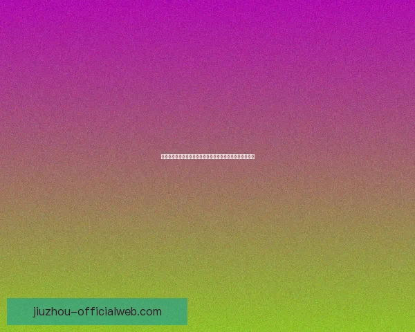 世界杯精彩比分竞猜平台带你预测每场赛事结果尽享胜利快感