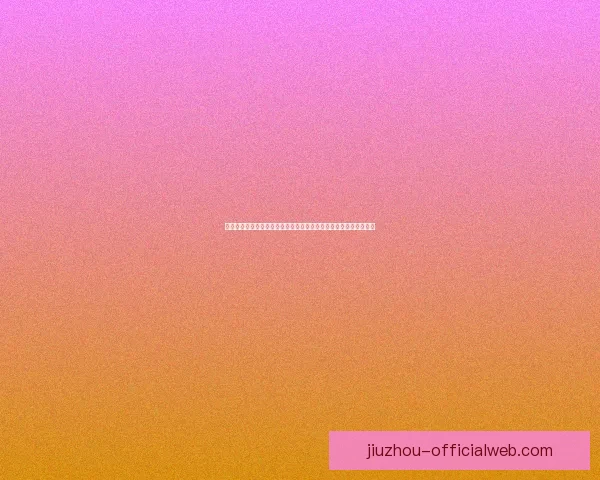 九州体育投注平台玩法攻略与赛事预测技巧全面解析指南与实战心得