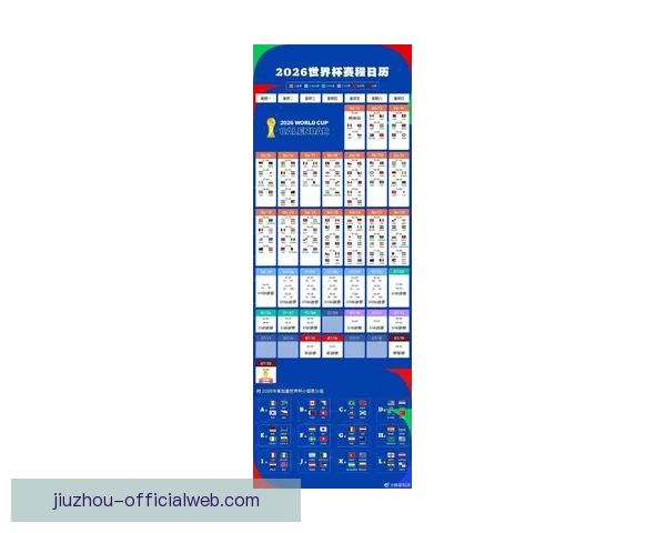 2026世界杯全程对阵赛程安排及重要比赛时间汇总